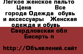 Легкое женское пальто › Цена ­ 1 500 - Все города Одежда, обувь и аксессуары » Женская одежда и обувь   . Свердловская обл.,Бисерть п.